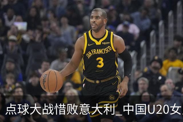 点球大战惜败意大利 中国U20女足无缘世界杯八强