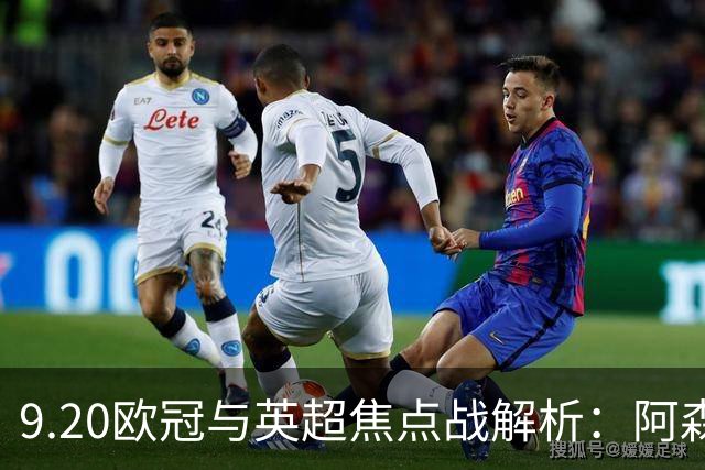 9.20欧冠与英超焦点战解析：阿森纳爆种，巴萨复仇塞维利亚